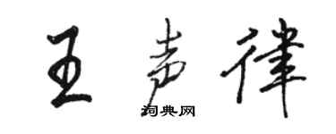 骆恒光王声律行书个性签名怎么写