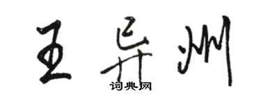 骆恒光王异州行书个性签名怎么写