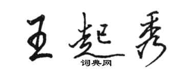 骆恒光王起秀行书个性签名怎么写