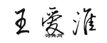 骆恒光王爱淮行书个性签名怎么写