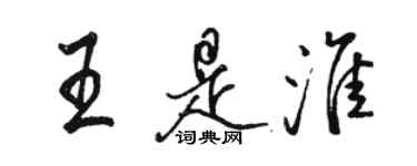 骆恒光王是淮行书个性签名怎么写