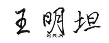 骆恒光王明坦行书个性签名怎么写