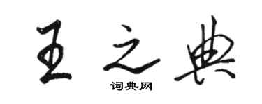 骆恒光王之典行书个性签名怎么写