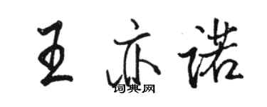 骆恒光王亦诺行书个性签名怎么写