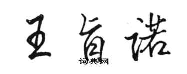 骆恒光王旨诺行书个性签名怎么写