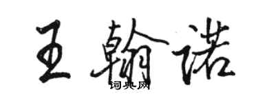 骆恒光王翰诺行书个性签名怎么写