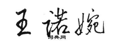 骆恒光王诺婉行书个性签名怎么写