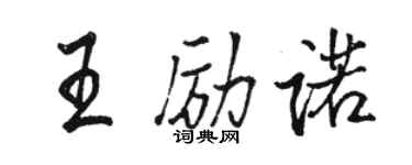 骆恒光王励诺行书个性签名怎么写