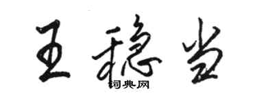 骆恒光王稳当行书个性签名怎么写