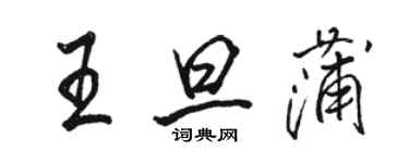 骆恒光王旦蒲行书个性签名怎么写