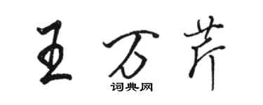 骆恒光王万芹行书个性签名怎么写
