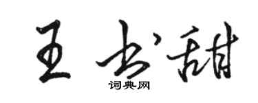 骆恒光王书甜行书个性签名怎么写