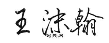 骆恒光王沫翰行书个性签名怎么写