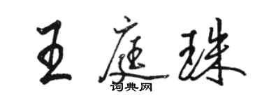 骆恒光王庭珠行书个性签名怎么写