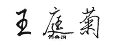 骆恒光王庭菊行书个性签名怎么写