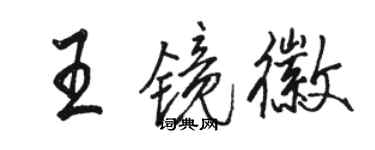 骆恒光王镜徽行书个性签名怎么写