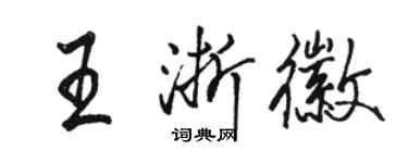 骆恒光王浙徽行书个性签名怎么写