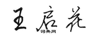 骆恒光王启花行书个性签名怎么写