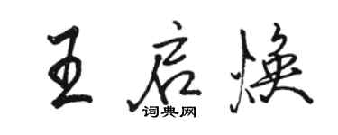 骆恒光王启焕行书个性签名怎么写