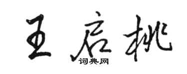 骆恒光王启桃行书个性签名怎么写