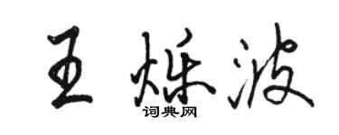 骆恒光王烁波行书个性签名怎么写