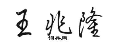 骆恒光王兆隆行书个性签名怎么写