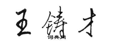 骆恒光王铸才行书个性签名怎么写
