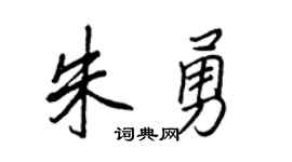 王正良朱勇行书个性签名怎么写