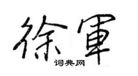 王正良徐军行书个性签名怎么写