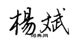王正良杨斌行书个性签名怎么写
