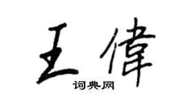 王正良王伟行书个性签名怎么写