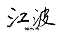 王正良江波行书个性签名怎么写