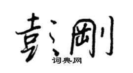 王正良彭刚行书个性签名怎么写