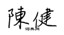 王正良陈健行书个性签名怎么写