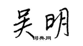 王正良吴明行书个性签名怎么写