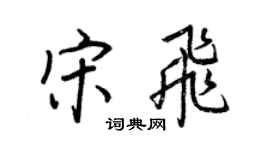 王正良宋飞行书个性签名怎么写
