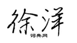 王正良徐洋行书个性签名怎么写
