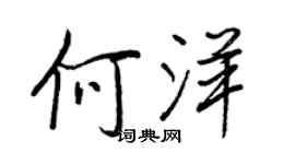 王正良何洋行书个性签名怎么写