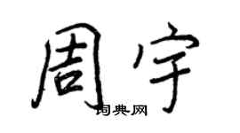 王正良周宇行书个性签名怎么写