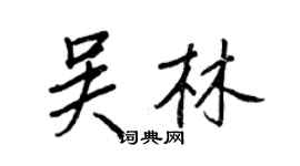 王正良吴林行书个性签名怎么写