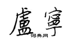 王正良卢宁行书个性签名怎么写