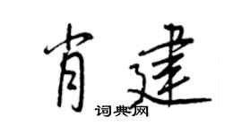 王正良肖建行书个性签名怎么写