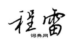 王正良程雷行书个性签名怎么写