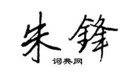 王正良朱锋行书个性签名怎么写