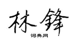 王正良林锋行书个性签名怎么写