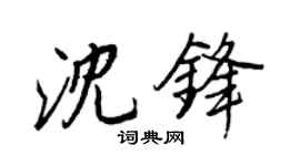 王正良沈锋行书个性签名怎么写