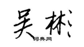 王正良吴彬行书个性签名怎么写