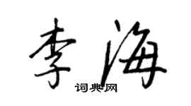 王正良李海行书个性签名怎么写