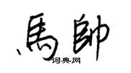 王正良马帅行书个性签名怎么写