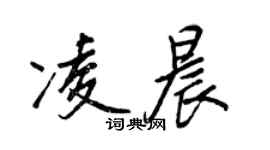 王正良凌晨行书个性签名怎么写